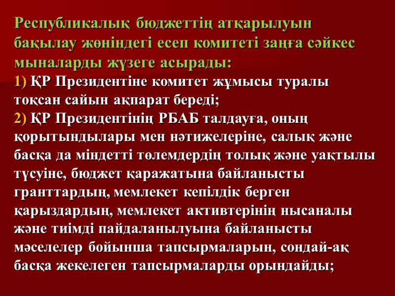 Республикалық бюджеттің атқарылуын бақылау жөніндегі есеп комитеті заңға сәйкес мыналарды жүзеге асырады: 1) ҚР